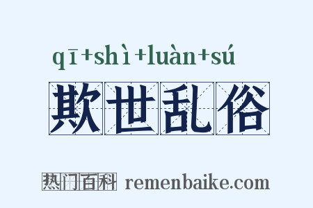 欺世乱俗是什么意思的图片